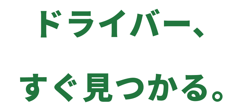 ドライバー、すぐ見つかる